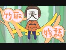 【手描き実況】竹❘取×物❘語【wrwrd】