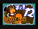 【実況】ポポロクロイスで俺が楽しい 第2章part.12