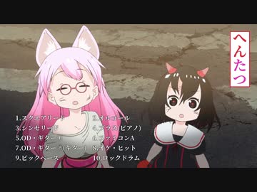 【バンブラP】へんたつTV版OP 「へんたつ」 Long ver.