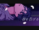 【マスラ】春を告げる【歌ってみた】
