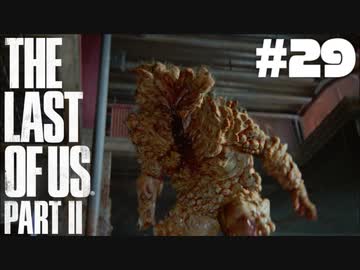 #29【実況】エリーの無慈悲な旅が再び始まる。【The Last of Us Part II】【難易度：サバイバル】