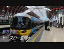 エキサイティング　ヨーロッパ鉄道旅行２０１９秋　第３６話