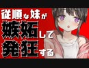 【ASMR】（男性向け）兄を手放したくない執着メンヘラ妹が嫉妬で理性崩壊し発狂（ヤンデレ）（ブラコン）（束縛）（シチュボ）（イヤホン推奨）(Japanese　ASMR)