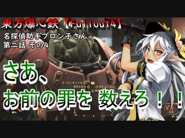 東方爆心鉄【Fallout4】名探偵助手ブロン子さん　第二話その4
