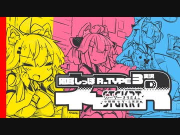 【R-TYPEIII】ノーカット編集できりたん達が死に続ける実況 ネコR part.6【一旦完結】