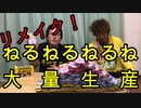 【リメイク企画】#3,4　ねるねるねるねを大量に作ってみた☆【いまさらトライチャンネル】#78