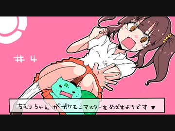 ちえりちゃんがポケモンマスターをめざすようです▼ #4　(再うｐ版)