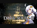 【紲星あかり】DARK SOULSⅢ アンバサ育成物語ｰ15章ｰ【VOICEROD実況】