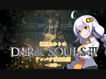 【紲星あかり】DARK SOULSⅢ アンバサ育成物語ｰ15章ｰ【VOICEROD実況】
