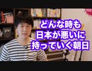 朝日新聞「李登輝氏は日本に嘆きや恨みを公言しなかった。日本語をすり込まれて寂しい」【サンデイブレイク１６９】