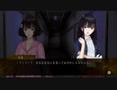 暑い夏に百合ホラーゲーム！【夜、灯す】part25