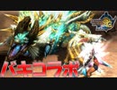 バキコラボ「範馬刃牙」クエスト条件防具なしのジンオウガ狩猟【MH3G.HDver】
