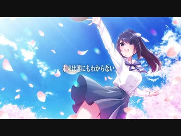 【MAD】 未来への軌跡 【アオナツライン】