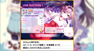 【譜面メーカー】367Days(リステップ3周年記念合作) AP(97％)/Re:ステージ！プリズムステップ