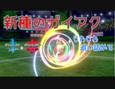 回復技絶対先制ガイアクキュワワーがヤヴァイｗｗ　ポケットモンスターソード・シールド