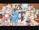 【艦これ】2020「夏真っ盛り」ボイス集① (7/31アップデート)