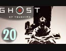 誇りを胸に対馬を救え!!【Ghost_Of_Tsushima】実況プレイ  part20