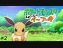 『ポケモン』Let's Go!イーブイを普通にプレイ(part2)