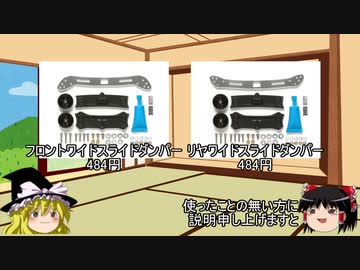 ゆっくりと学ぶミニ四駆　第20回「スライドダンパー+α」