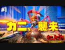 #1【カニノケンカ -Fight Crab-】カニしゃぶって美味しいし綺麗だよね【ゆっくり】