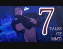 【テイルズオブMMD】ヴィシャスで７