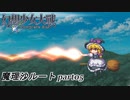 【魔理沙ルート】東方にわかが幻想少女大戦コンプリートボックス実況してみた 【part05】