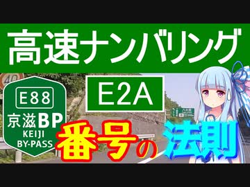 【E88とかE1Aとか】高速道路ナンバリングの法則と意味【VOICEROID解説】