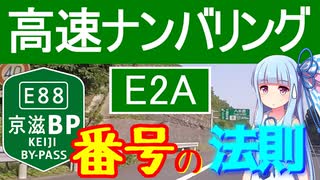 【E88とかE1Aとか】高速道路ナンバリングの法則と意味【VOICEROID解説】