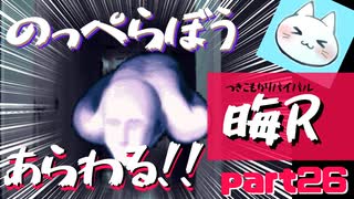 【晦～つきこもり～】あの伝説のゲームにもう一度全力で挑ませてくれ【実況】part26