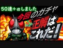 [コトダマン]ブラックRX欲しい！！仮面ライダーガチャ５０連