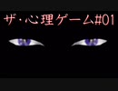 #01【生放送】ザ・心理ゲーム【オスのゲーム実況】