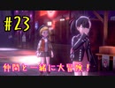 【ポケットモンスターシールド】　仲間と一緒に大冒険！ part23