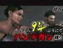 【バイオ5】その2人9年ぶりにてハンドガン縛り#8【PS4】