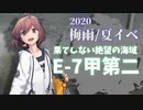 【艦これ】機動部隊と大海に描く軌跡。十頁目【2020梅雨E-7甲第二①】