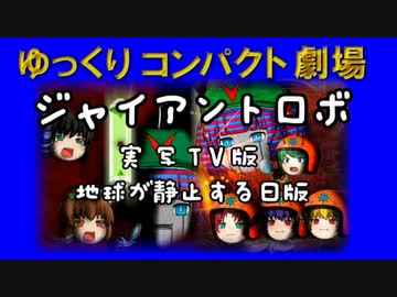 ゆっくりコンパクト劇場　第３回目　ジャイアントロボ（うっかり文庫）