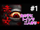 【赤い女】#1 女の子と男子トイレで二人きりになるゲーム❤️【ゲーム実況】