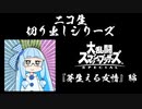 #4【芽生える友情編】ニコ生配信切り抜きシリーズ【ゆかりねっと】