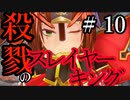 【Total War:WARHAMMER Ⅱ】殺戮のスレイヤーキング（１０）【夜のお兄ちゃん実況】
