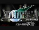 【ＦＦ７】衝動のままにファイナルファンタジる実況シリーズ　３０