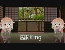 [日本語読めない卓　応援替え歌] 庭にキング