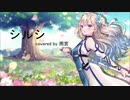【歌ってみた】シルシ / Covered by 雨宮【LiSA】