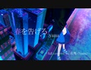 『春を告げる』full covered by 名無（Namu）