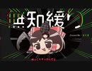無知なゆっくりがelonaを実況プレイ＾２５９