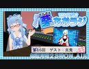 【第16回】ナミダメ葵のVRラジオ【ゲスト：炎鬼】