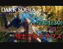 【Dark Souls】『騎士アルトリウス』 vs  完全初見プレイ一般男性(30)。PART.14。【ダークソウル】