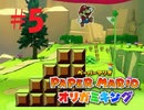 [実況]よしゴールだ！！『ペーパーマリオオリガミキング』part5