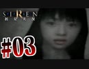 §【初見SIREN#03】棒が強すぎてめちゃめちゃ楽しい【実況】