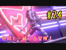 【ポケットモンスターシールド】　仲間と一緒に大冒険！ part24