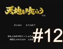 イケメンたちにウットリしながらガバる【天地を喰らう】＃12