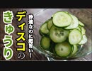母直伝！秒速なのに超うまい！【ディスコのきゅうり】
